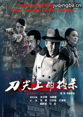 刀尖上的搏杀分集剧情介绍(1-43集)大结局