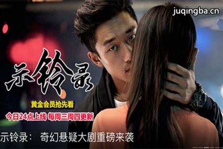 示铃录分集剧情介绍(1-27集)大结局