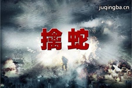 电视剧擒蛇分集剧情介绍(1-32集)大结局