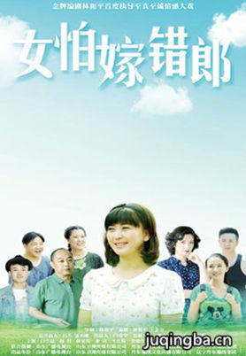 女怕嫁错郎分集剧情介绍(1-39集)大结局