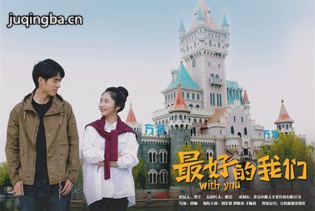 最好的我们分集剧情介绍(1-24集)大结局