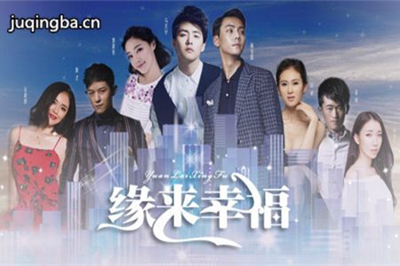 缘来幸福分集剧情介绍(1-44集)大结局