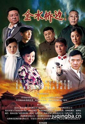 金水桥边分集剧情介绍(1-53集)大结局