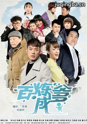 百炼成爹分集剧情介绍(1-44集)大结局