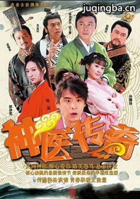 神医传奇分集剧情介绍(1-50集)大结局