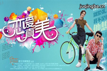 恋爱真美分集剧情介绍(1-37集)大结局