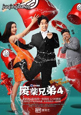 废柴兄弟4分集剧情介绍(1-20集)大结局