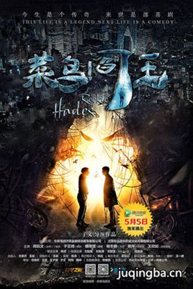 菜鸟阎王分集剧情介绍(1-10集)大结局