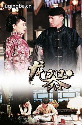 龙器分集剧情介绍(1-49集)大结局