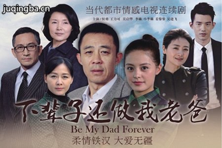 下辈子还做我老爸分集剧情介绍(1-33集)大结局