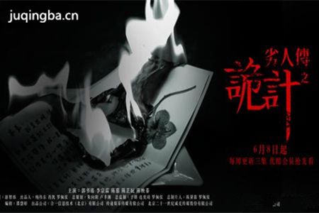 劣人传之诡计分集剧情介绍(1-10集)大结局