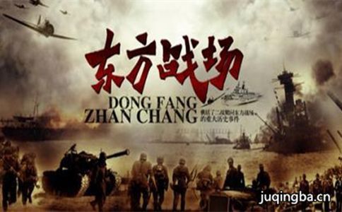 东方战场分集剧情介绍(1-66集)大结局