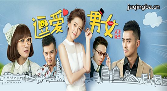 逗爱男女分集剧情介绍(1-12集)大结局