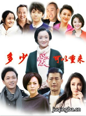 多少爱可以重来分集剧情介绍(1-56集)大结局