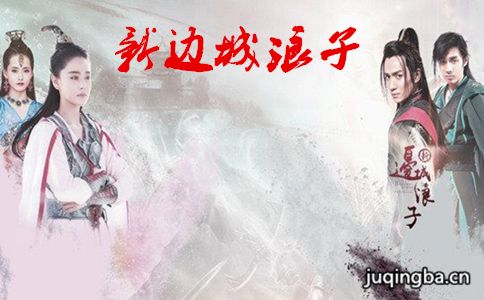 新边城浪子分集剧情介绍(1-50集)大结局