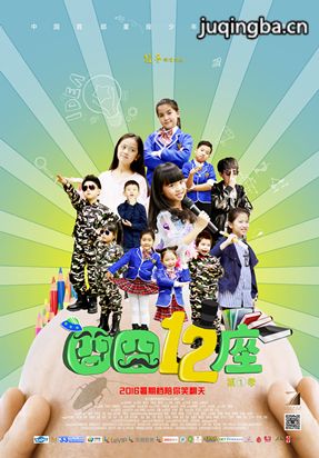 囧囧十二座分集剧情介绍(1-12集)大结局