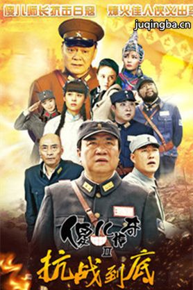 傻儿传奇2分集剧情介绍(1-46集)大结局