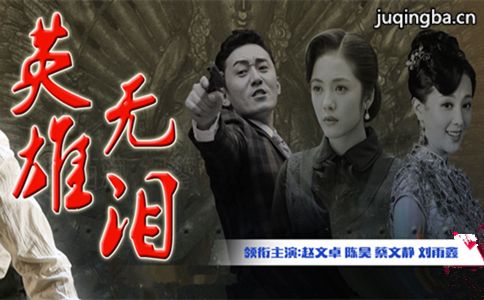 英雄无泪分集剧情介绍(1-42集)大结局