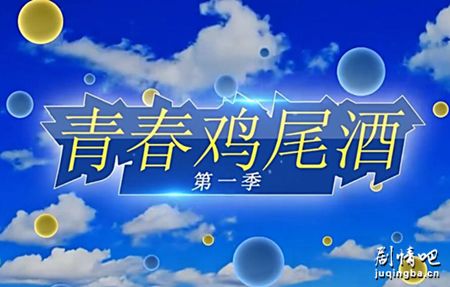 青春鸡尾酒第1季分集剧情介绍(1-12集)大结局