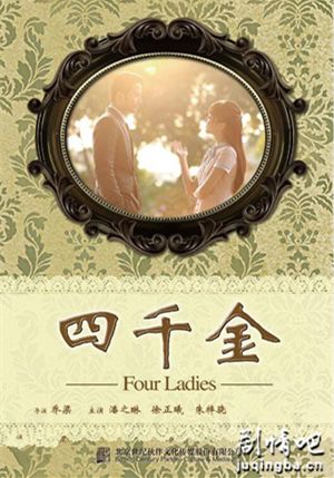 四千金分集剧情介绍(1-30集)大结局