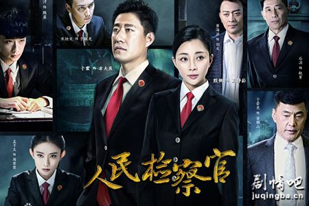 人民检察官分集剧情介绍(1-33集)大结局