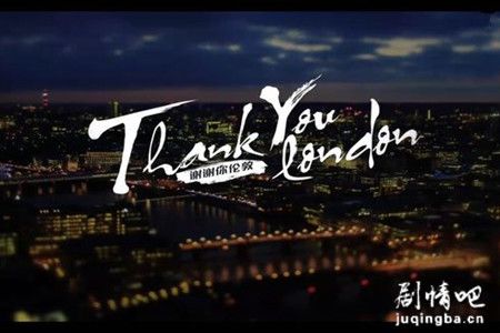 谢谢你伦敦分集剧情介绍(1-12集)大结局