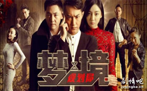 梦境规划局分集剧情介绍(1-12集)大结局