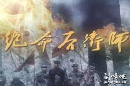 绝命后卫师分集剧情介绍(1-32集)大结局