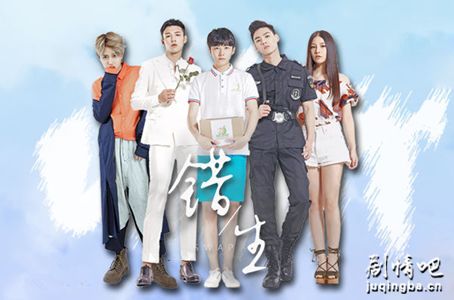 网络剧《错生》分集剧情介绍(1-10集)大结局