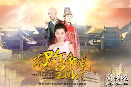 拐个皇帝回现代2分集剧情介绍(1-50集)大结局