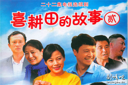 喜耕田的故事2分集剧情介绍(1-22集)大结局