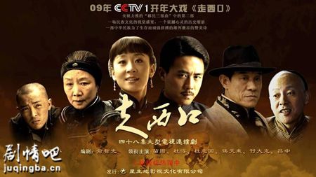 走西口分集剧情介绍(1-52集)大结局