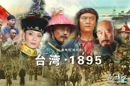 台湾1895分集剧情介绍(1-36集)大结局
