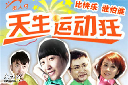天生运动狂分集剧情介绍(1-8集)大结局