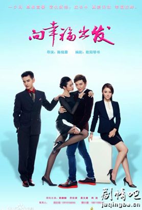 向幸福出发分集剧情介绍(1-36集)大结局