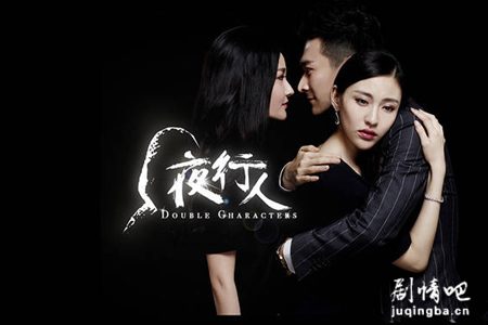 夜行人分集剧情介绍(1-12集)大结局