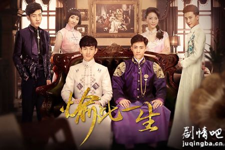 愉此一生分集剧情介绍(1-15集)大结局