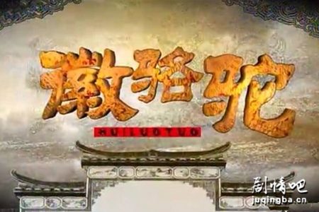 徽骆驼分集剧情介绍(1-38集)大结局