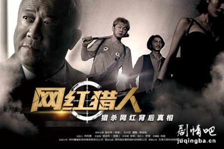 网红猎人分集剧情介绍(1-12集)大结局