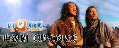 建元风云分集剧情介绍(1-55集)大结局