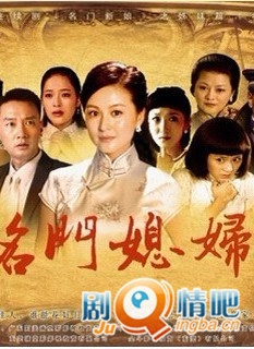 名门媳妇分集剧情介绍(1-35集)大结局