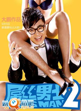 屌丝男士第二季分集剧情介绍(1-6集)大结局