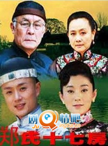 郑氏十七房分集剧情介绍(1-25集)大结局