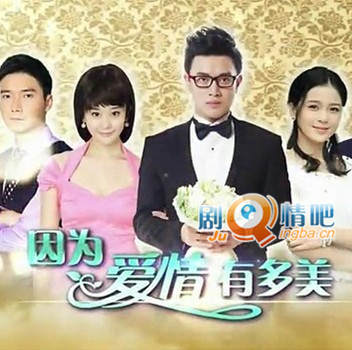 因为爱情有多美分集剧情介绍(1-108集)大结局