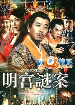 明宫谜案分集剧情介绍(1-38集)大结局