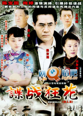 谍战狂花剧情介绍(1-27全集)大结局