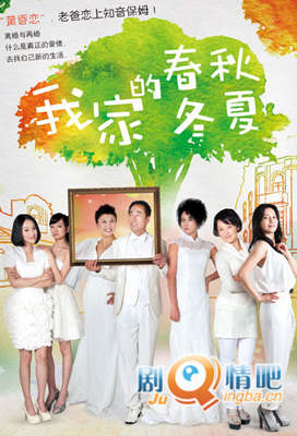我家的春秋冬夏分集剧情介绍(1-30集)大结局