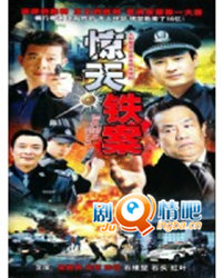 惊天铁案分集剧情介绍(1-20全集)大结局