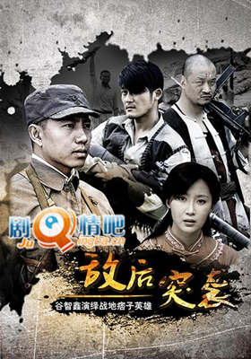 敌后突袭分集剧情介绍(1-40全集)大结局