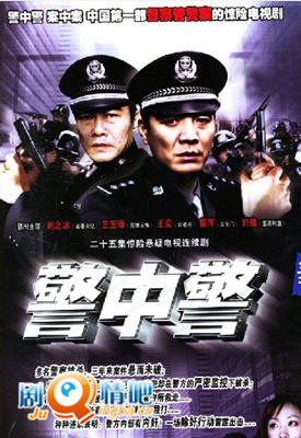 警中警分集剧情介绍(1-23全集)大结局